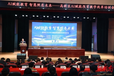 AI賦能教育，智慧照亮未來——衡陽市高新區(qū)舉辦AI賦能教育教學(xué)改革培訓(xùn)會